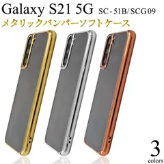 Galaxy S21 5G SC-51B/SCG09用 メタリックバンパーソフトクリア ケース　dsc51b-91