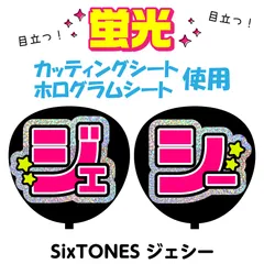 【SixTONES★ジェシー】うちわ文字シール　団扇屋さん　蛍光うちわ　うちわ文字　ファンサ　スローガン　パネル　カッティングシート