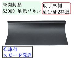 S2000 AP1 AP2 足元パネル 助手席側 純正品 キック キッキング