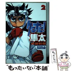 クロオビ！隼太（5）』（作田 和哉）｜講談社