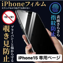 iPhone15 フィルム アイフォン15 15  覗き見防止 プライバシー アンチグレア 指紋防止 さらさら プライバシー 液晶保護フィルム iPhone アイフォン 保護フィルム  iPhone15pro iphone15フィルム アイフォン15フィルム