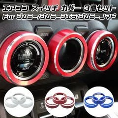 ジムニー ジムニーシエラ ジムニーノマド エアコン ベゼル ダイヤル リング カバー アルミ 3個セット JB64 JB74 JC74 カスタム アクセサリー パーツ ドレスアップ 内装 スズキ SUZUKI JIMNY 車用品 カーインテリア 内装パーツ