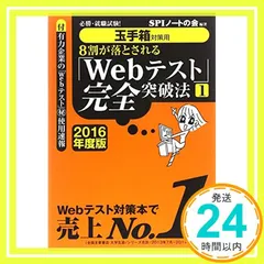 【玉手箱対策用】必勝・就職試験! 8割が落とされる「Webテスト」完全突破法【1】2016年度版 [Jul 02, 2014] SPIノートの会_03