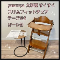 yamatoya  大和屋 すくすく スリムフィットチェア テーブル&ガード付