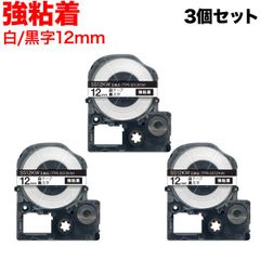【定番白ラベル】キングジム用 テプラ PRO 互換テープ 12mm／白テープ／黒文字 3個セット TPR-SS12KW-3P
