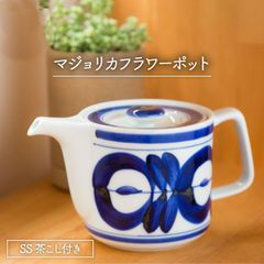 波佐見焼 ポット マジョリカ柄 (スーパーステンレス 茶こし付) 日本製