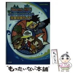 【中古】 川のぬし釣りこもれびの谷せせらぎの詩完全攻略ガイド ニンテンドーDS対応 / 光栄 / 光栄