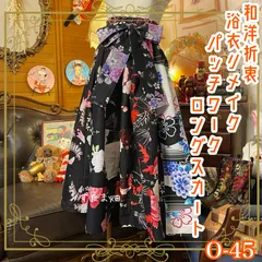 和洋折衷 浴衣 ロングスカート パッチワーク リメイク コラージュ 切り替え レトロ 古着 和 ハンドメイド 黒/ブラック×桃色×紫×赤系 0-45