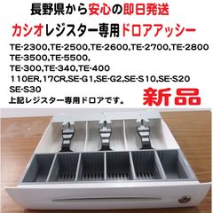 6/3白カシオレジスター専用ドロア新品 TE-2500 TE-300 - メルカリ