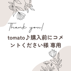 tomato♪購入前にコメントください様 専用