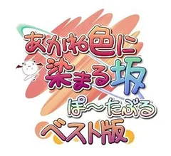 【中古】(未使用･未開封品)あかね色に染まる坂 ぽーたぶる ベスト版 - PSP