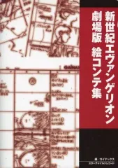 2025年最新】新世紀エヴァンゲリオン 劇場版 絵コンテ集の人気
