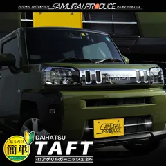 ダイハツ タフト フロントグリル&リアバンパーガーニッシュ シルバーメッキ 楽天市場】【予約】タフト フロントアンダーカバー ガーニッシュ