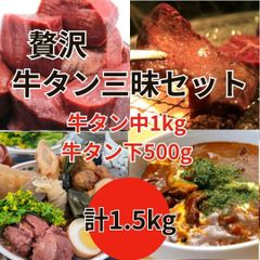 贅沢牛タン三昧【2種計1.5kg】牛タン中ブロック＆牛タン下ブロック