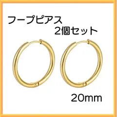 ゴールド ピアス リング2個セット フープ 両耳 サージカルステンレス 20ｍｍ