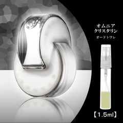 ブルガリ オムニアクリスタリン 1.5ml お試し 香水