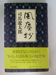 司馬遼太郎 風塵抄 ハードカバー