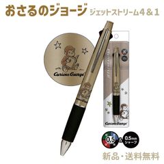 おさるのジョージ ジェットストリーム ボールペン シャープペン ジェットストリーム4＆1 多機能ペン 文房具 文具 筆記用具 ペン 赤 三菱鉛筆 4色ボールペン グッズ 可愛い JETSTREAM4＆1 ジョージ 305772
