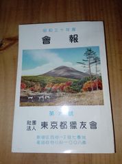 東京都猟友会 昭和30年度 会報/ 鉄砲に関する広告 多数