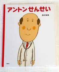 アントンせんせい 絵本  読み聞かせ 読書 選定図書 創作絵本 保育園 小学生  講談社 西村敏雄 SDGs