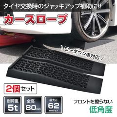 カースロープ 2個セット 耐荷重7トン 170mmアップ - メルカリ