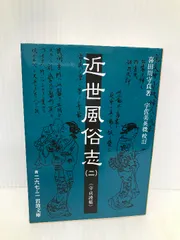 2024年最新】近世風俗志の人気アイテム - メルカリ