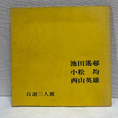 自選三人展 ひかり 池田遙邨 小松均 西山英雄 1975年 図録
