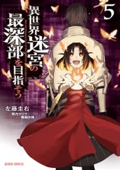 異世界迷宮の最深部を目指そう　16巻カバーイラスト使用　A5キャラファイングラフ 異世界迷宮の最深部を目指そう 16 (オーバーラップ文庫) | 割内
