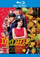 コンフィデンスマンJP ロマンス編 ブルーレイディスク【邦画 中古 Blu-ray】レンタル落ち