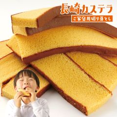 長崎カステラ切り落とし 300g×3袋