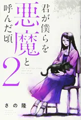 君が僕らを悪魔と呼んだ頃【全巻】送料込★さの隆 Amazon.co.jp: 君が僕らを悪魔と呼んだ頃 さの隆 全巻 全14巻