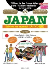 旅の指さし会話帳(69)JAPAN スペイン語版