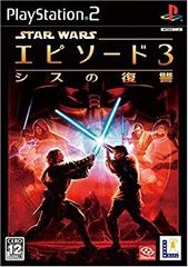 未開封 PS2 スター・ウォーズ エピソード3 シスの復讐 DVD発売記念版 スター・ウォーズ エピソード3 シスの復讐 DVD発売記念版【PS2用】未