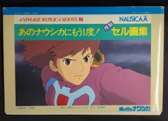 2025年最新】ナウシカ セル画集の人気アイテム - メルカリ