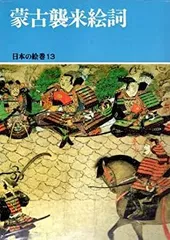 旧御物本　蒙古襲来絵詞 前巻 後巻　２冊セット販売！ 2025年最新】蒙古襲来絵詞の人気アイテム - メルカリ