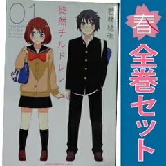 徒然チルドレン 全12巻セット　全未開封 コミック】徒然チルドレン（全12巻） |本 | 通販 | Amazon