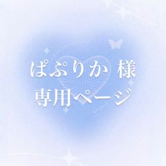 ぱぷりか様 専用ページ 10cm ぬい服 着ぐるみ