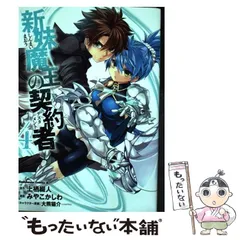 新妹魔王の契約者 （9）」みやこかしわ [角川コミックス