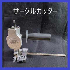 【在庫処分特価】セフティ―工業　サークルカッター　SQ-01