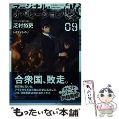 【中古】 マージナル・オペレーション改 09 (星海社FICTIONS シ1-29) / 芝村裕吏 / 星海社