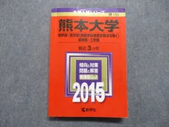 2023年最新】赤本 熊本大学の人気アイテム - メルカリ