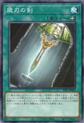 脆刃の剣 TTP1-JP089 【ノーマル】 (3枚セット) TACTICAL-TRY PACK －黒魔導・ＨＥＲＯ・御巫－ 遊戯王　トレカ道
