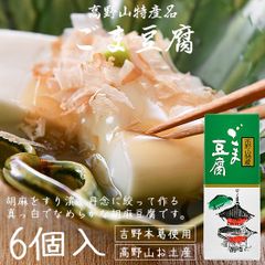 胡麻豆腐 高野山 ごま豆腐 ごまどうふ 130g×6個入り 大覚総本舗 和歌山 お土産 ギフト