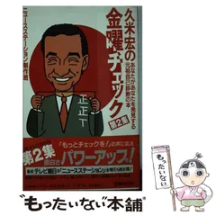【中古】 こんにちわ、久米宏です/勁文社/久米宏 楽天市場】久米宏（本・雑誌・コミック）の通販