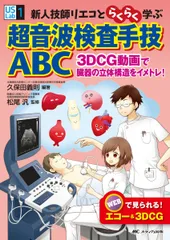 血管エコー達人養成講座―動画で学ぶ本当は教えたくない検査テクニック 久保田 義則 m3電子書籍 | 血管エコー達人養成講座 ［動画付き］