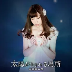 太陽が生まれる場所 〈通常盤〉 （PSP『薄桜鬼 幕末無双録』ED） [Audio CD] 吉岡亜衣加