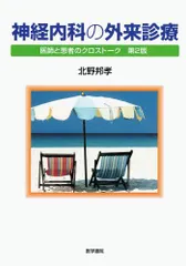 神経内科の外来診療―医師と患者のクロストーク 北野邦孝