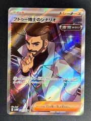 ポケモンカード フトゥー博士のシナリオ SR - メルカリ