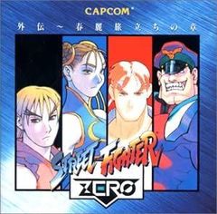 [중고] 스트리트 파이터 ZERO 외 [CD]