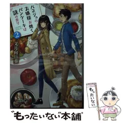 【中古】 バネジョのお嬢様が焼くパンケーキは謎の香り 2 スウェーデンのプレッタとこけももジャム マジック?ハワイアンパンケーキ 父の愛 バナナパンケーキ 元気が出るマドレーヌ (光文社文 / 文月向日葵 / 光文社